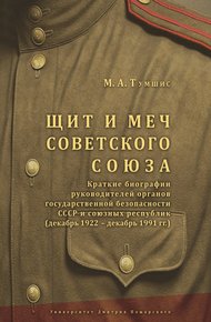Обложка книги Щит и меч Советского Союза