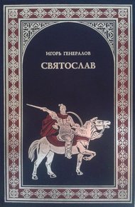 Обложка книги Святослав (Железная заря)