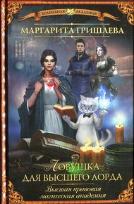 Обложка книги Ловушка для высшего лорда