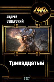 Обложка книги Тринадцатый