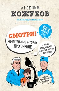 Обложка книги Смотри! Удивительные истории про зрение. О любви, боли, надежде и счастье обрести мир заново