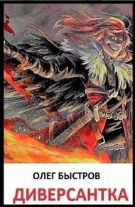 Обложка книги Диверсантка (СИ)