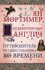 Обложка книги Елизаветинская Англия. Гид путешественника во времени