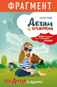 Обложка книги Детям о важном. Про Диму и других. Как говорить на сложные темы (фрагмент)