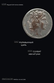 Обложка книги Муравьиный царь
