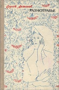 Обложка книги Разнотравье: повести