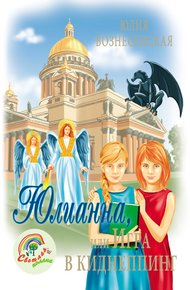 Обложка книги Юлианна, или Игра в киднеппинг