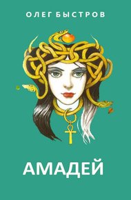 Обложка книги Амадей (СИ)