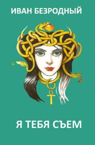 Обложка книги Я тебя съем (СИ)