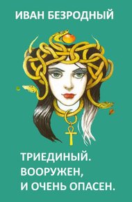 Обложка книги Триединый. Вооружен и очень опасен (СИ)