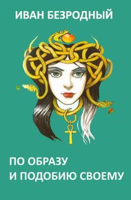 Обложка книги По образу и подобию своему (СИ)