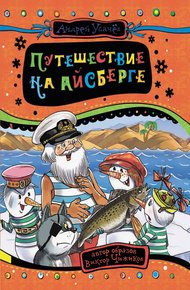 Обложка книги Путешествие на айсберге