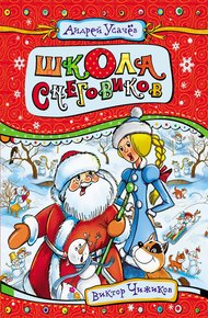 Обложка книги Школа снеговиков