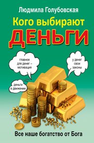 Обложка книги Кого выбирают деньги