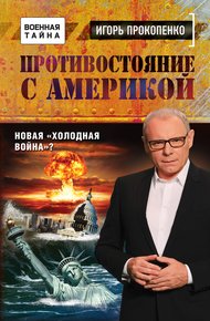 Обложка книги Противостояние с Америкой. Новая «холодная война»?