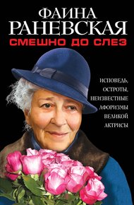 Обложка книги Смешно до слез