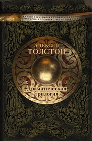 Обложка книги Драматическая трилогия