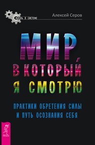Обложка книги Мир, в который я смотрю