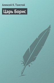 Обложка книги Царь Борис
