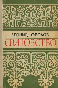 Обложка книги Сватовство