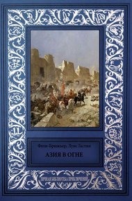 Обложка книги Азия в огне