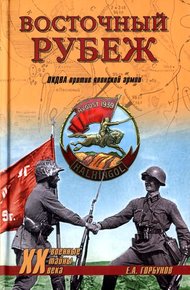Обложка книги Восточный рубеж