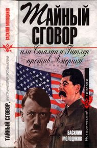 Обложка книги Тайный сговор, или Сталин и Гитлер против Америки
