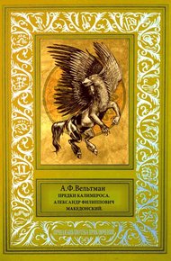 Обложка книги Предки Калимероса. Александр Филиппович Македонский