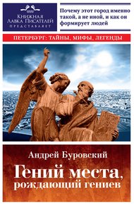 Обложка книги Гений места, рождающий гениев