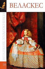 Обложка книги Диего Родригес де Сильва Веласкес
