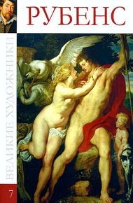Обложка книги Питер Пауль Рубенс