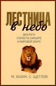 Обложка книги Лестница в небо. Диалоги о власти, карьере и мировой элите