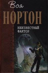 Обложка книги Неизвестный фактор