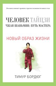 Обложка книги Человек тайцзи. Чжан Шаньмин: путь мастера