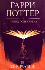 Обложка книги Гарри Поттер и принц-полукровка