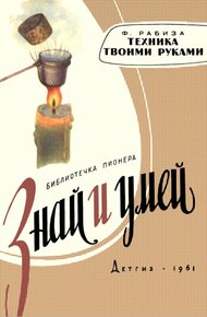 Обложка книги Техника твоими руками