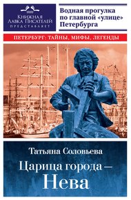 Обложка книги Царица города – Нева. Путеводитель по водному Петербургу