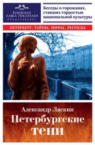 Обложка книги Петербургские тени