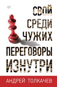 Обложка книги Свой среди чужих. Переговоры изнутри