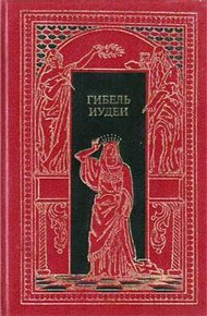 Обложка книги Гибель Иудеи