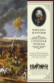 Обложка книги Михаил Кутузов: стратегия победы