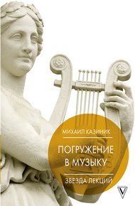 Обложка книги Погружение в музыку, или Тайны гениев-2