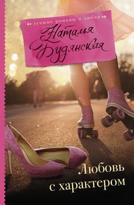Обложка книги Любовь с характером