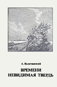 Обложка книги Времени невидимая твердь. Стихотворения