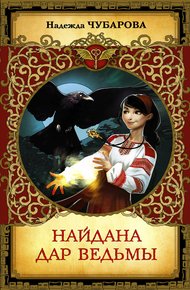 Обложка книги Дар ведьмы