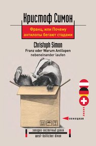 Обложка книги Франц, или Почему антилопы бегают стадами