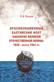 Обложка книги Краснознаменный Балтийский флот накануне Великой Отечественной войны: 1935 – весна 1941 гг..
