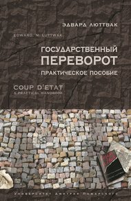 Обложка книги Государственный переворот