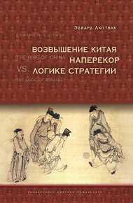 Обложка книги Возвышение Китая наперекор логике стратегии
