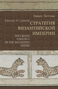 Обложка книги Стратегия Византийской империи